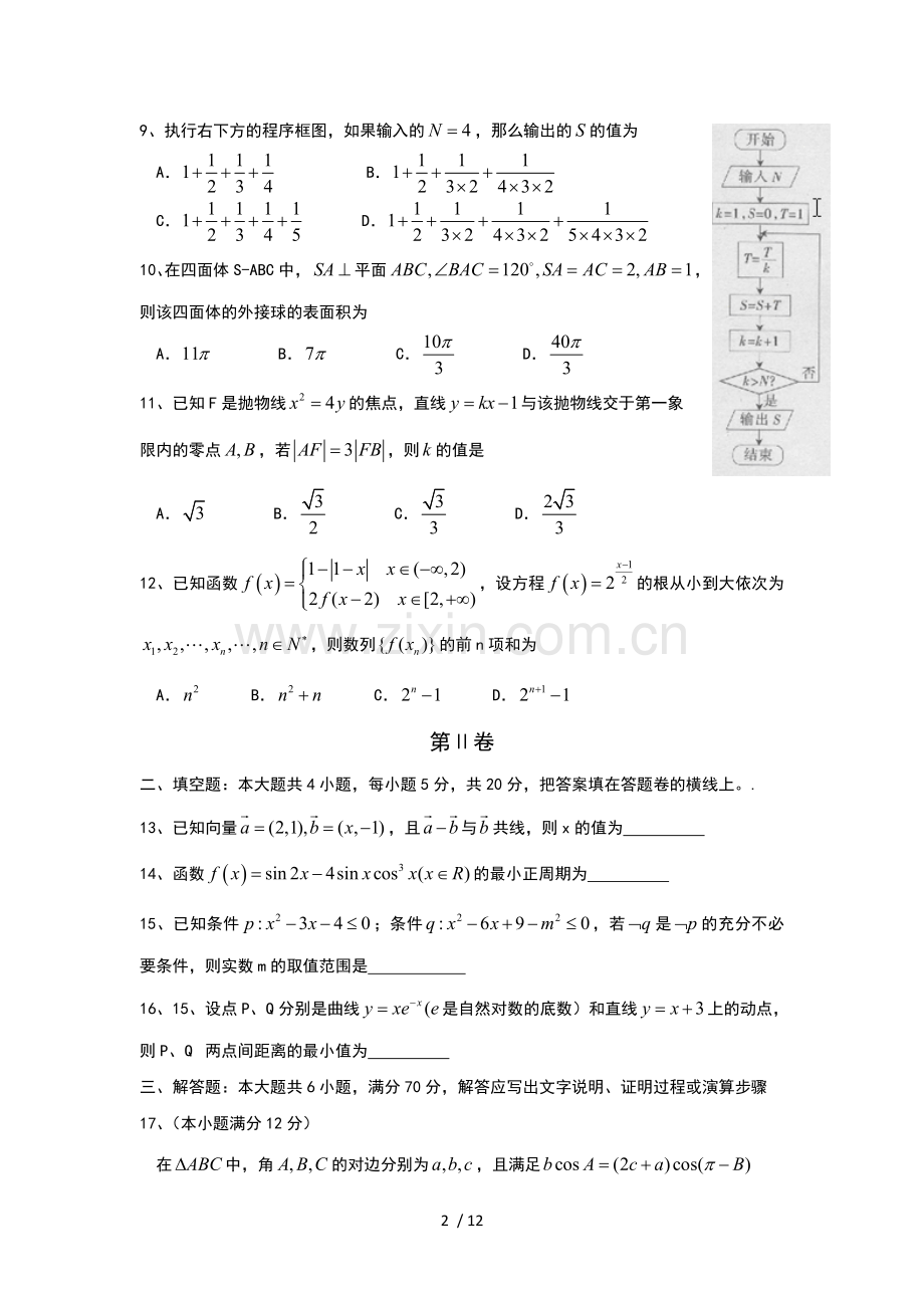 安徽省六安市毛坦厂中学第二次练习考试试卷数学(文科).doc_第2页