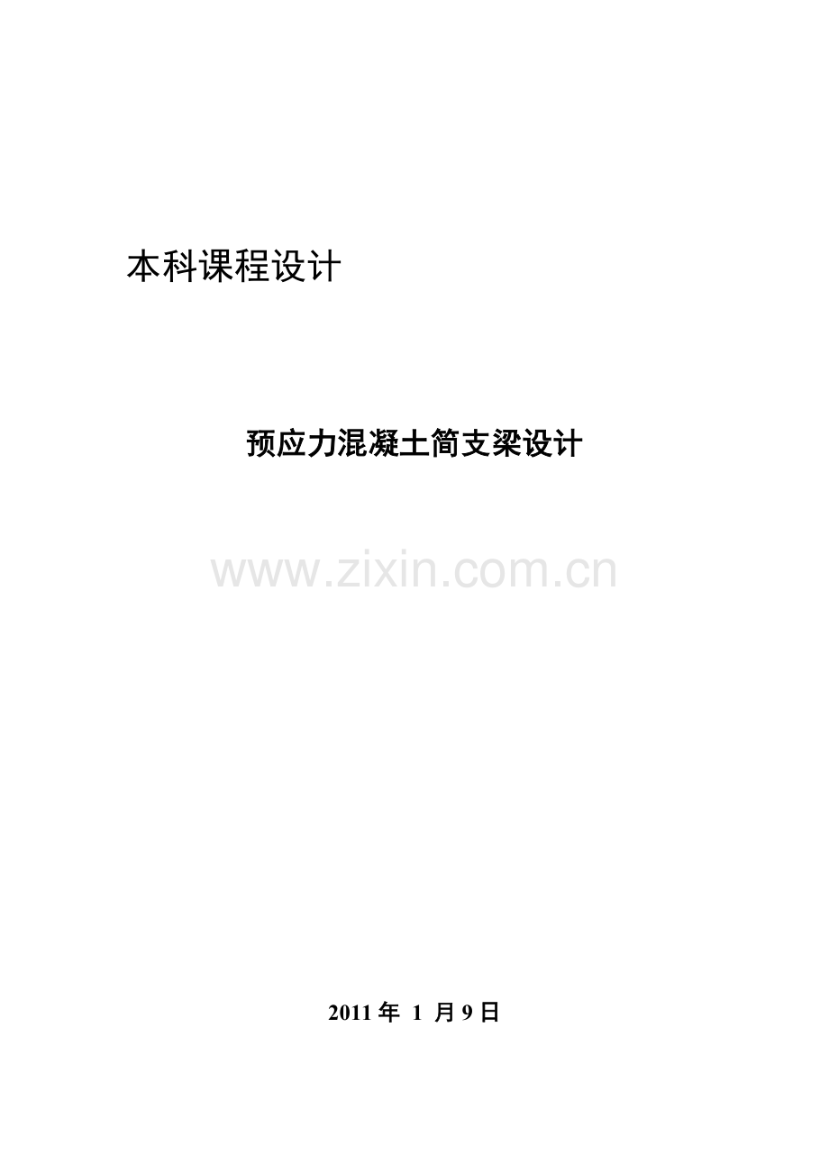 广东工业大学预应力混凝土简支梁设计A类.doc_第1页