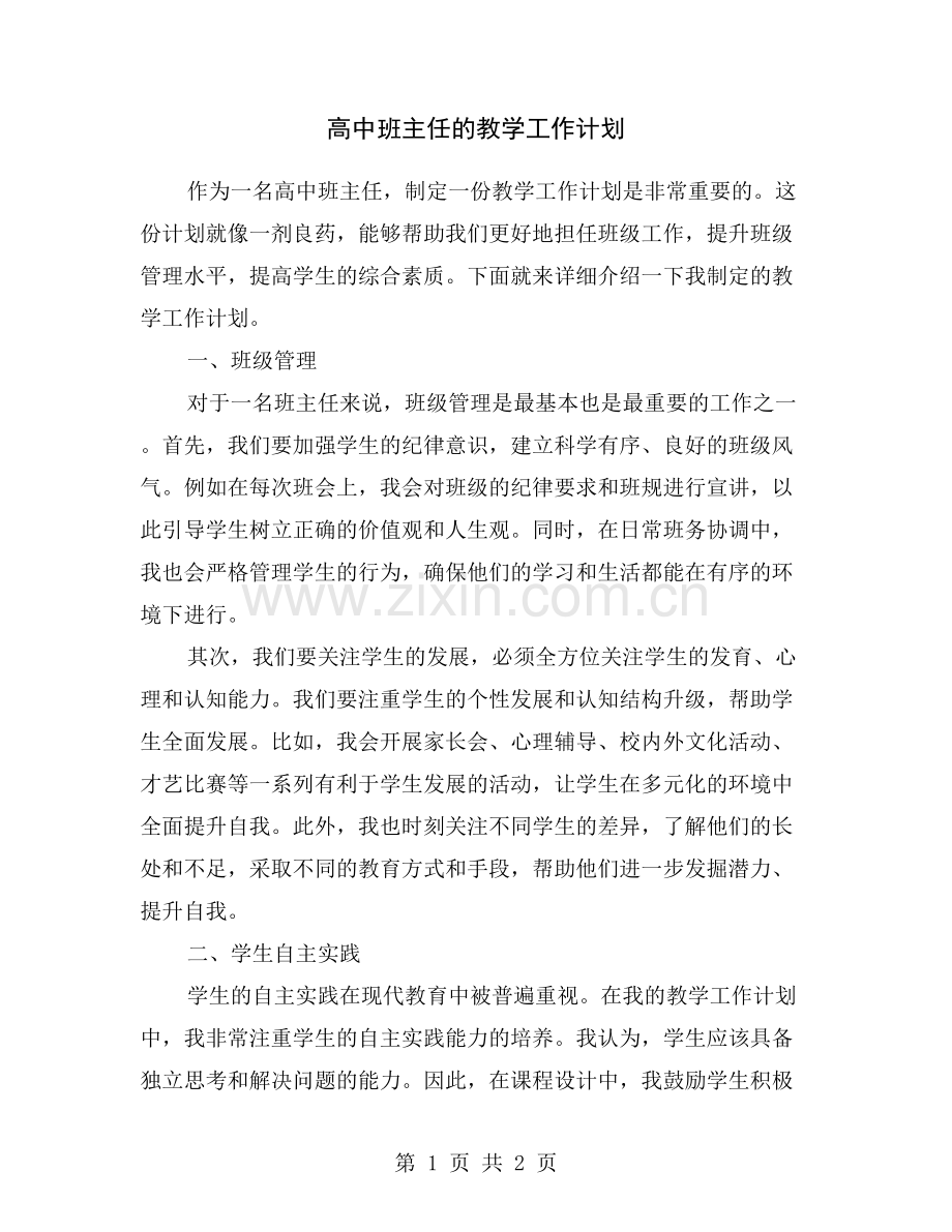 高中班主任的教学工作计划.doc_第1页
