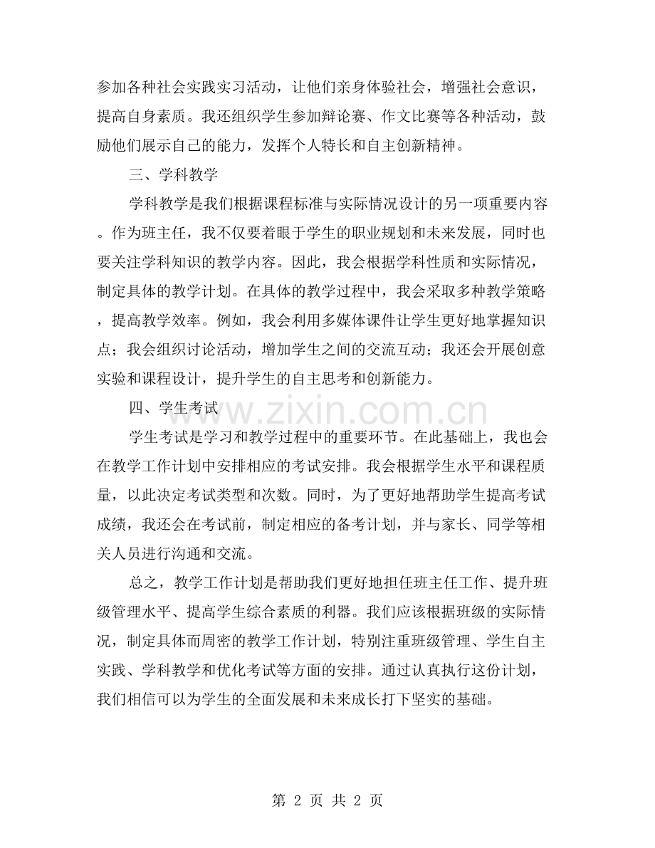 高中班主任的教学工作计划.doc_第2页