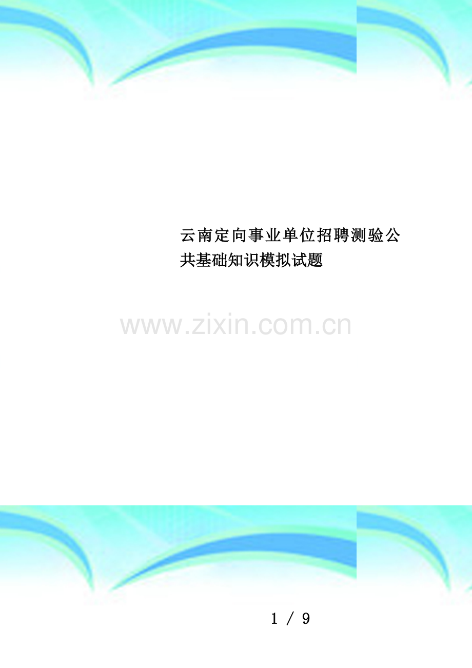 云南定向事业单位招聘测验公共基础知识模拟试题.doc_第1页