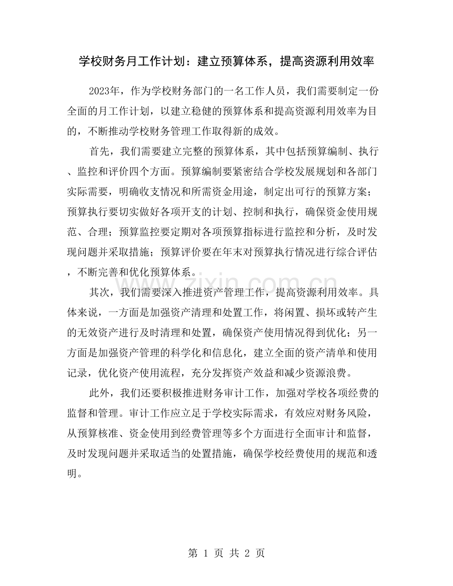 学校财务月工作计划：建立预算体系-提高资源利用效率.doc_第1页