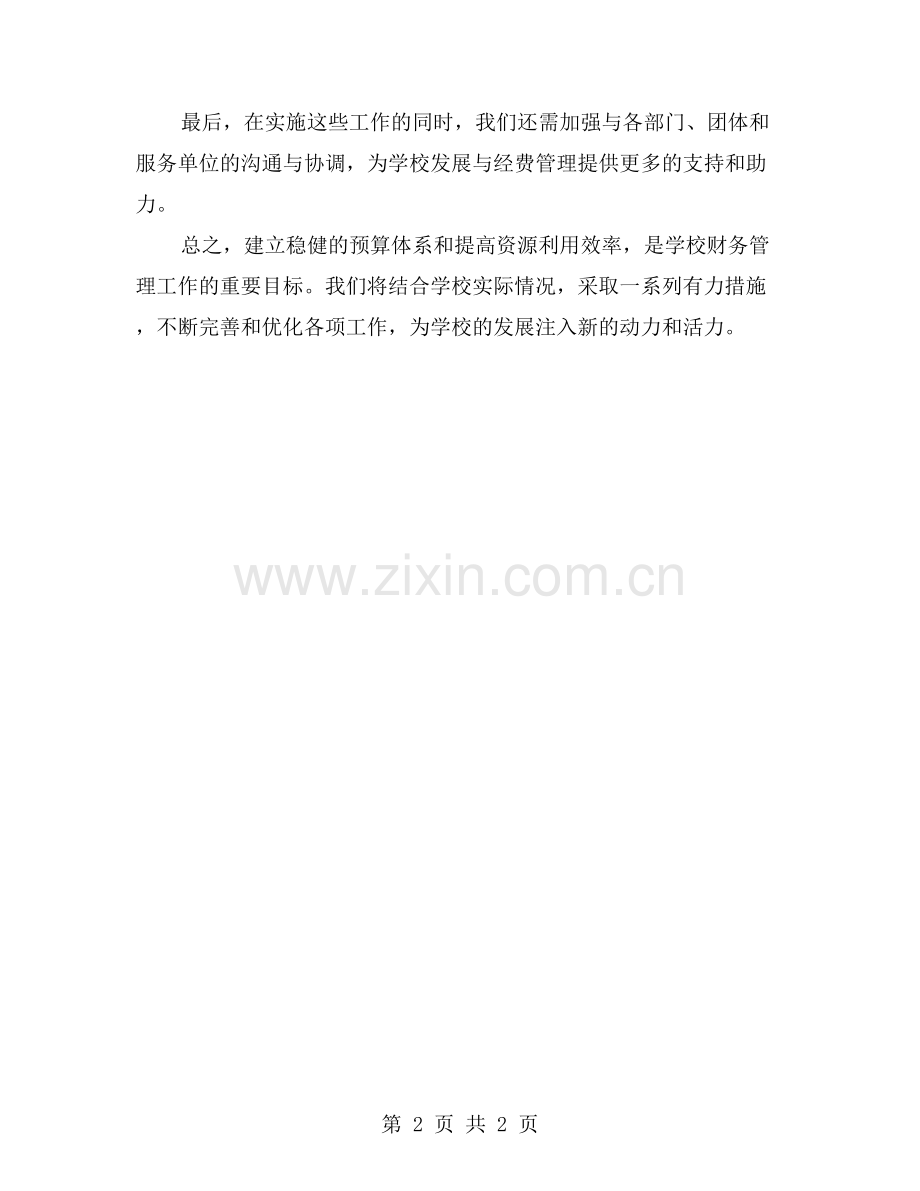 学校财务月工作计划：建立预算体系-提高资源利用效率.doc_第2页