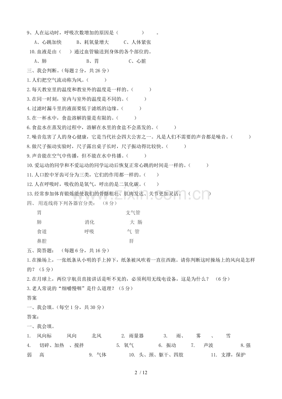 四年级科学上册期末试卷及标准答案.doc_第2页