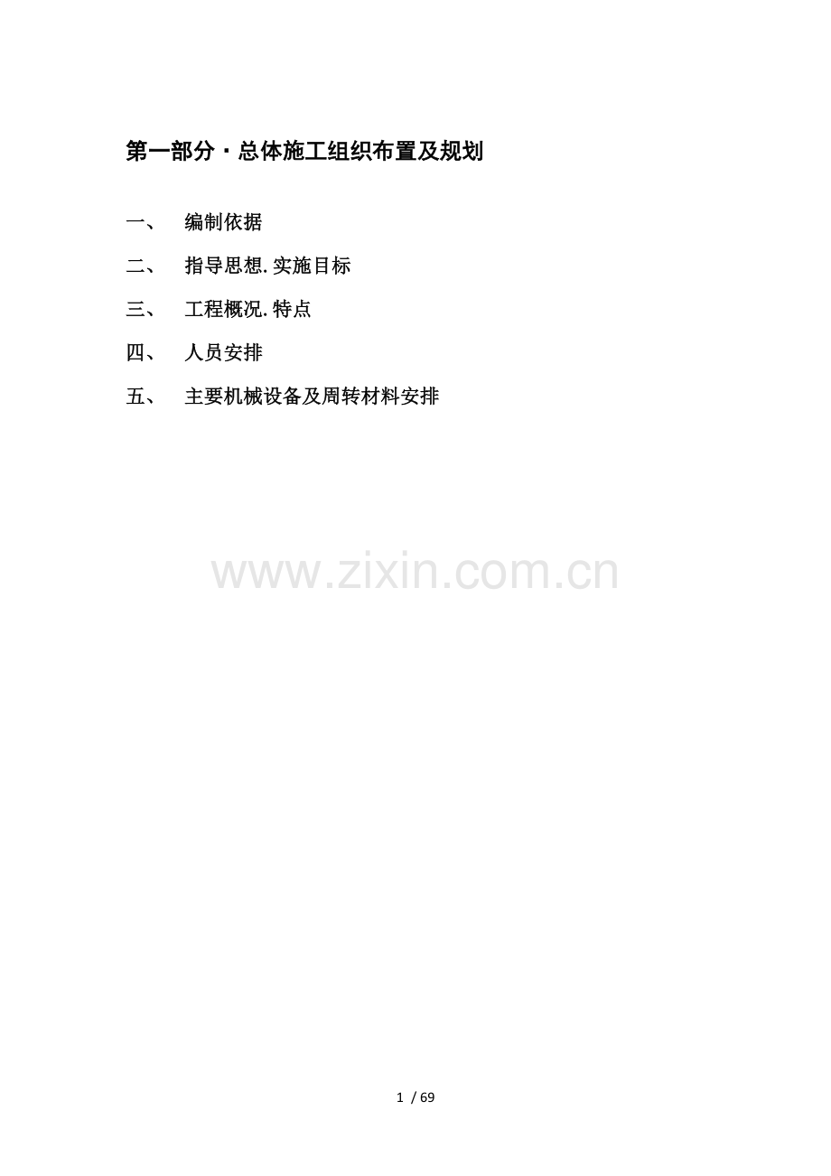 无锡东收费站项目施工组织技术方案.doc_第1页
