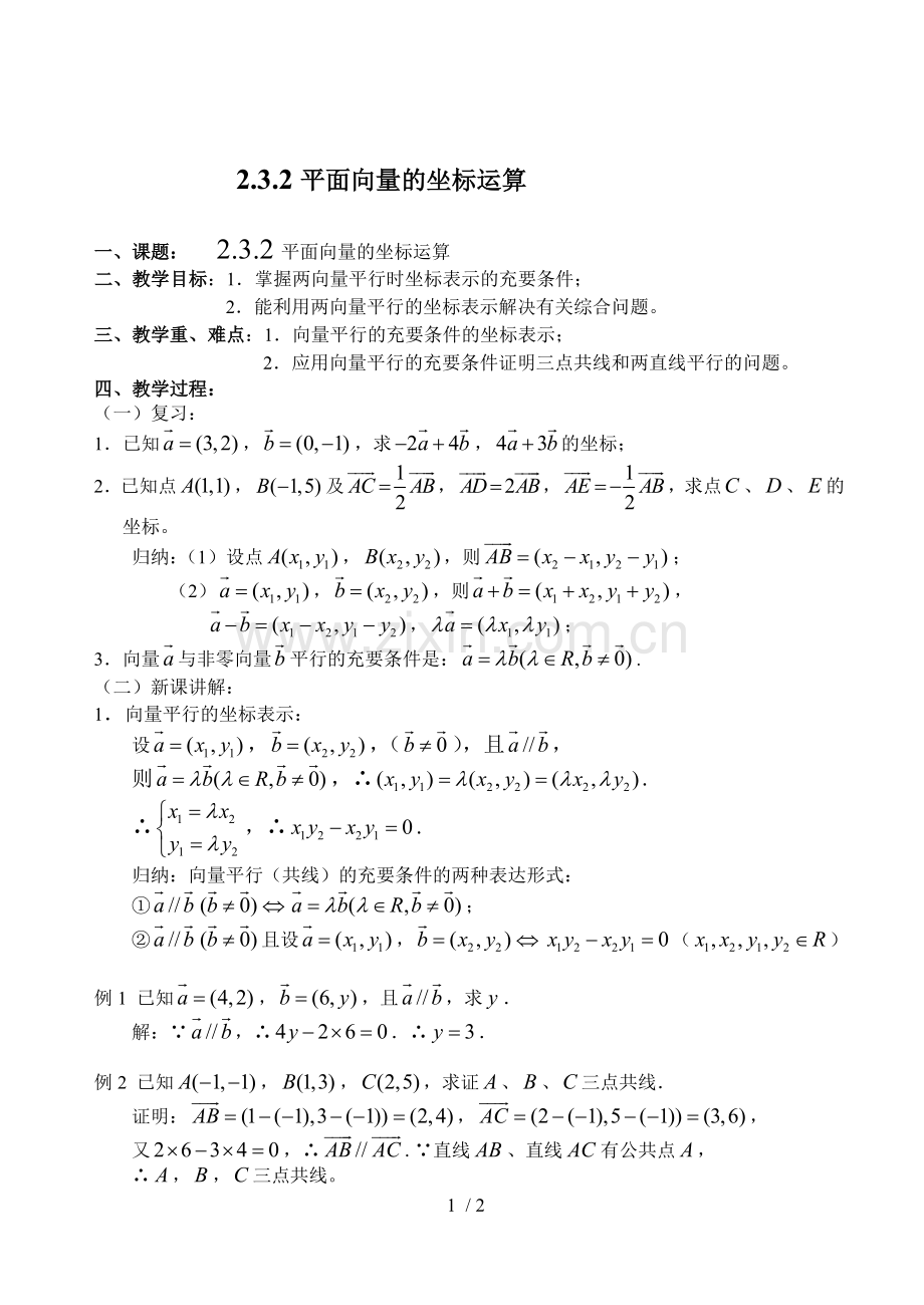 苏教高中数学必修：平面向量的坐标运算.doc_第1页
