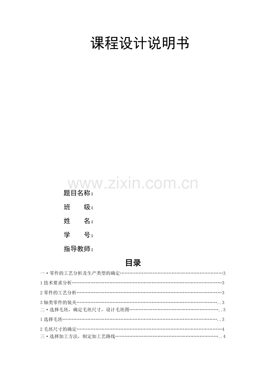 机械制造课程研究设计《输出轴》.doc_第1页