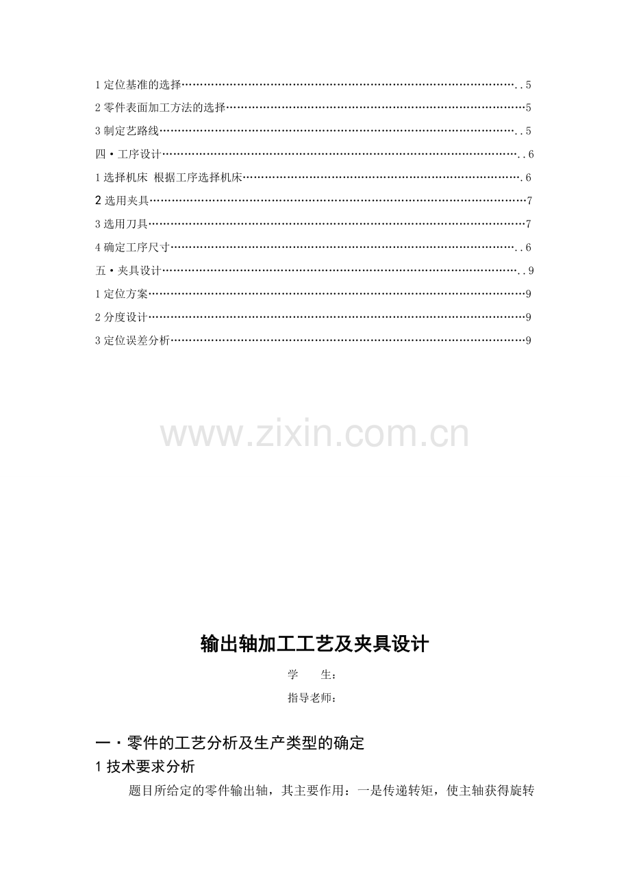 机械制造课程研究设计《输出轴》.doc_第2页