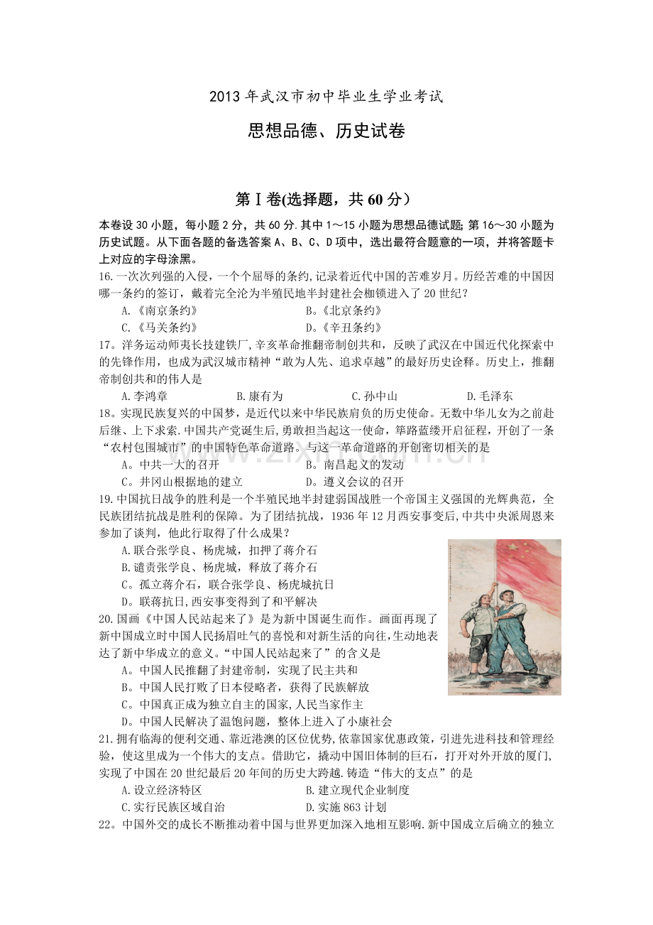 湖北省武汉市2013年初中毕业生学业考试思品历史试卷.doc_第1页