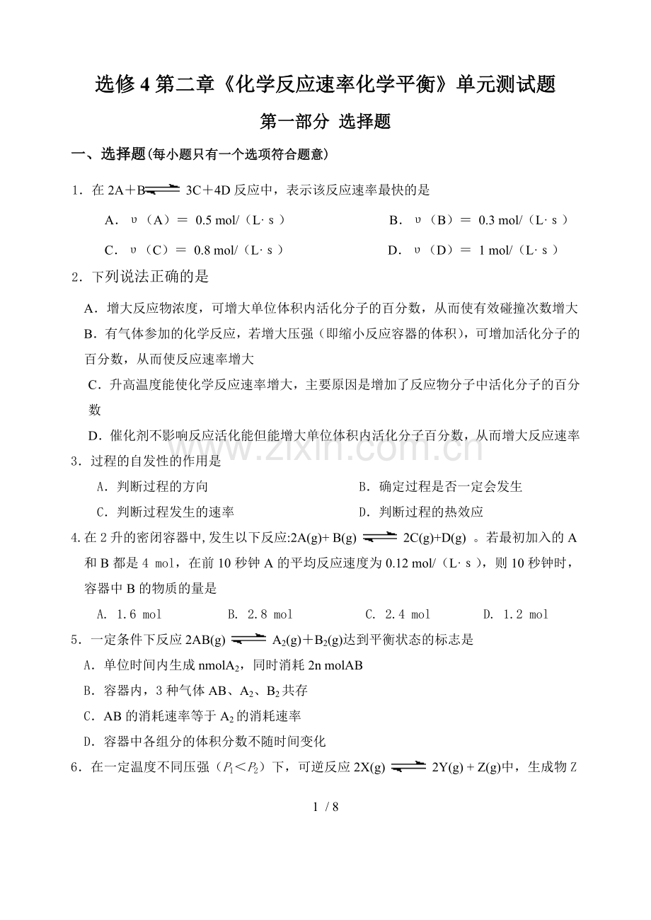 化学反应速率与化学平衡综合测试题.doc_第1页