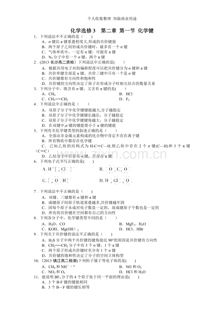 化学选修3第二章第一节化学键.doc_第1页