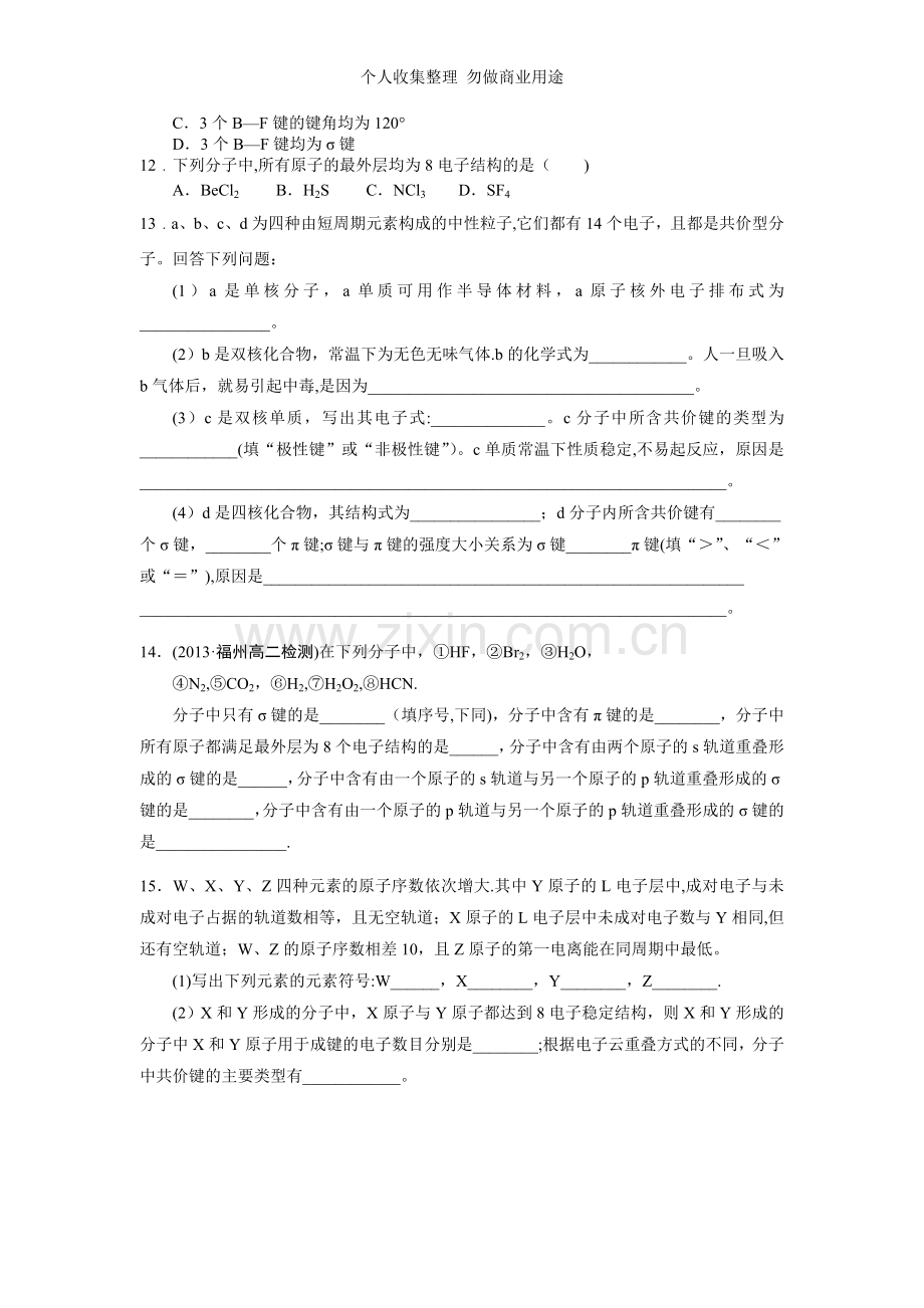 化学选修3第二章第一节化学键.doc_第2页