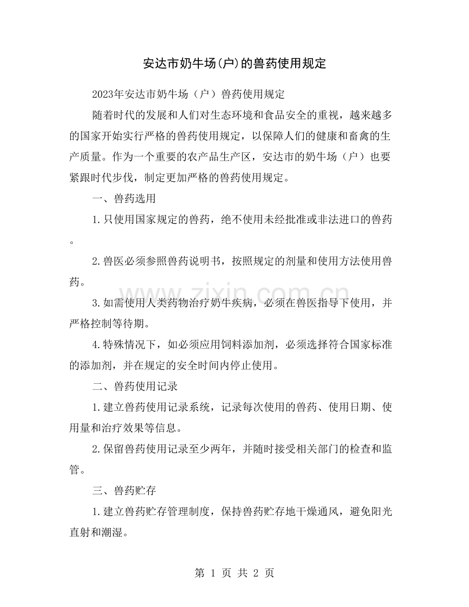 安达市奶牛场(户)的兽药使用规定.doc_第1页