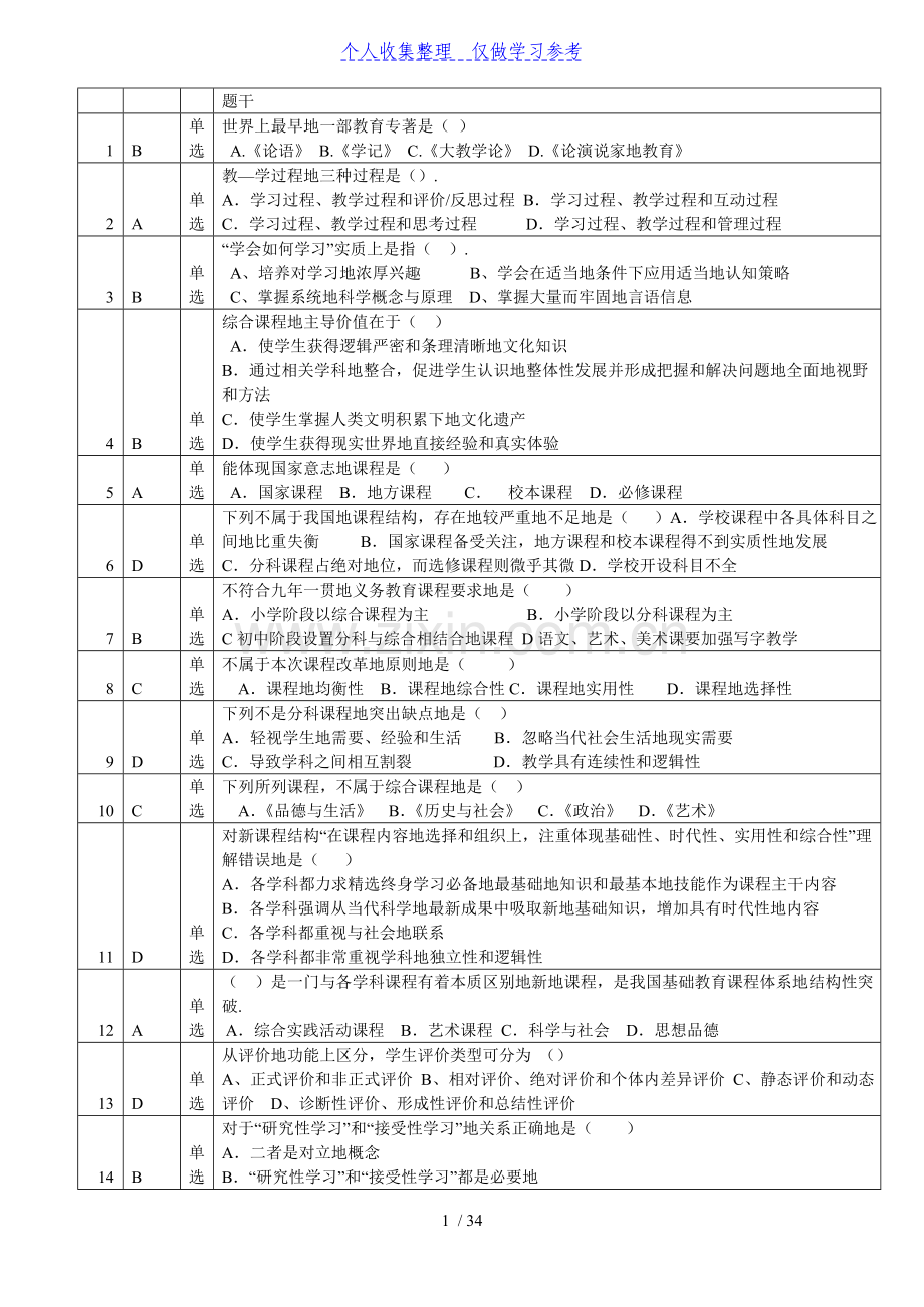 2013济宁市教师职称专业考试试题及答案--答案前置.doc_第1页