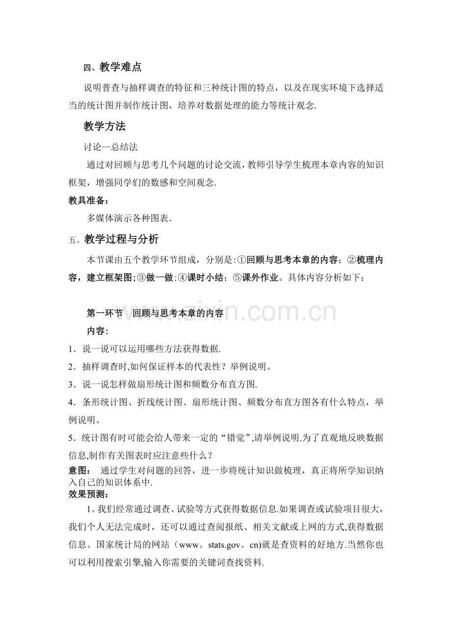 第六章生活中的数据复习教案.doc_第2页