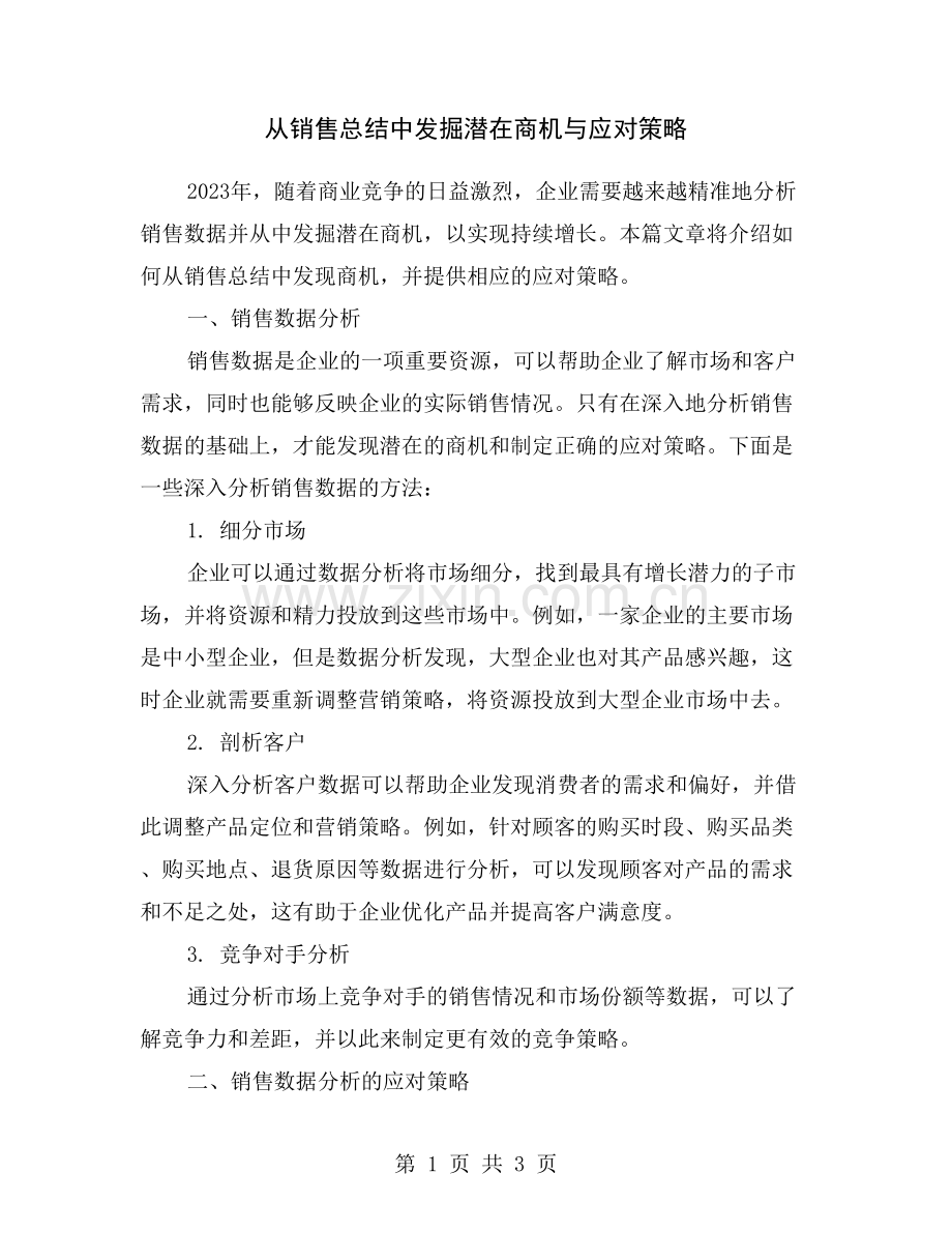 从销售总结中发掘潜在商机与应对策略.doc_第1页