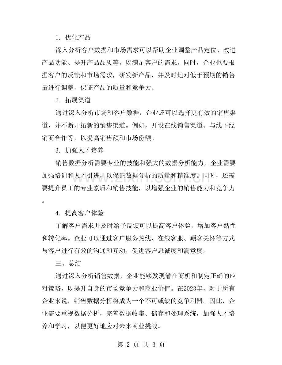 从销售总结中发掘潜在商机与应对策略.doc_第2页