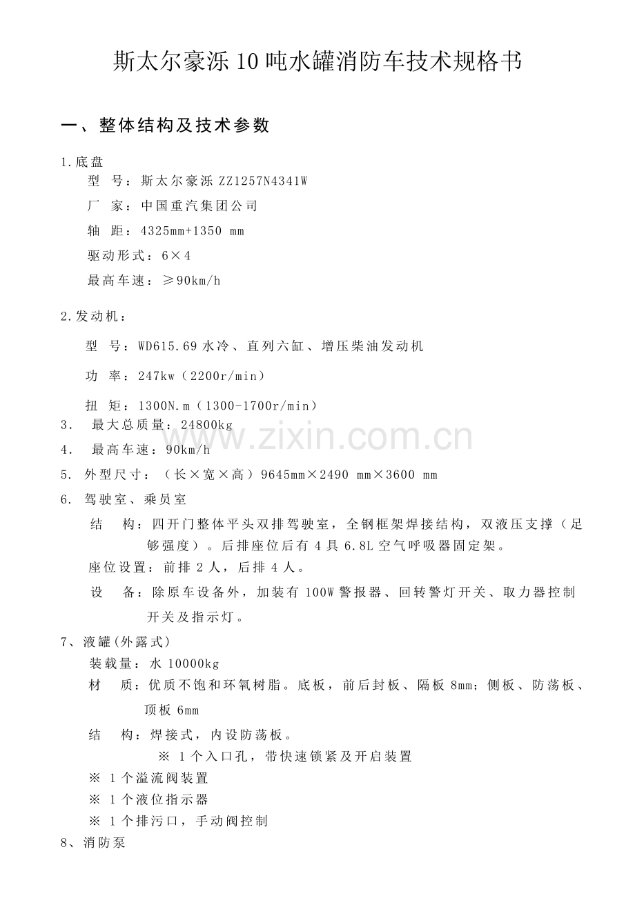 斯太尔豪泺吨水罐消防车技术规格书.doc_第1页