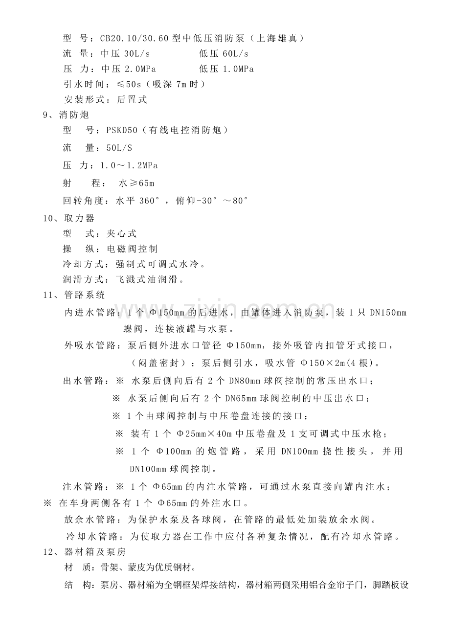 斯太尔豪泺吨水罐消防车技术规格书.doc_第2页