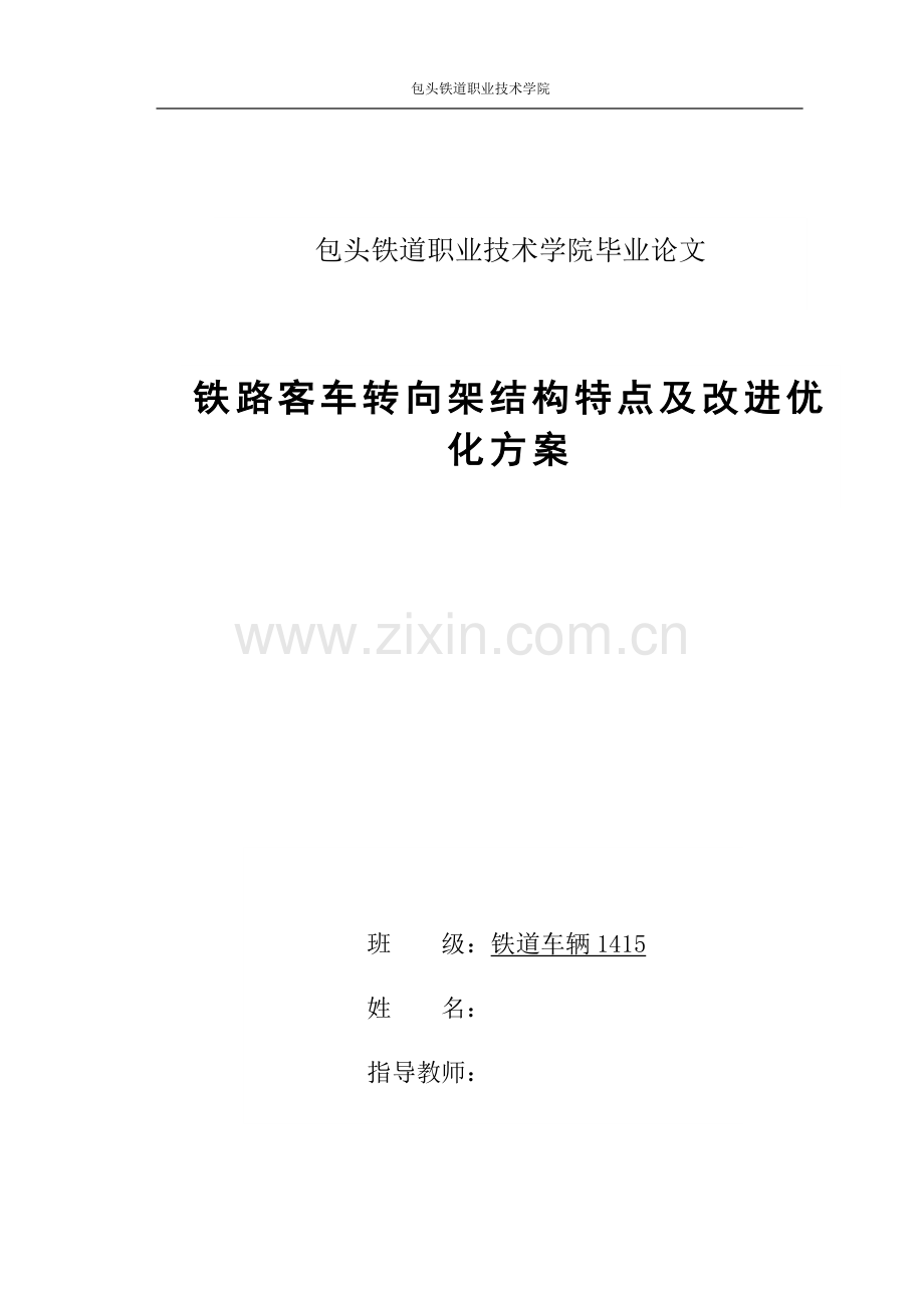 铁路客车转向架结构特点及改进优化方案--论文.docx_第1页
