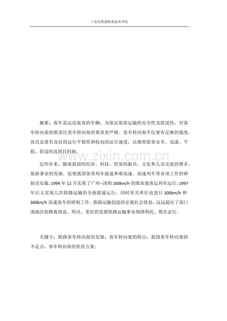 铁路客车转向架结构特点及改进优化方案--论文.docx_第2页