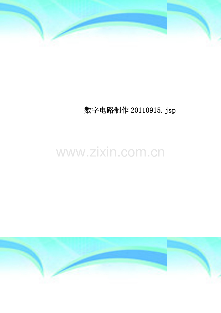 数字电路制作20110915.jsp.doc_第1页