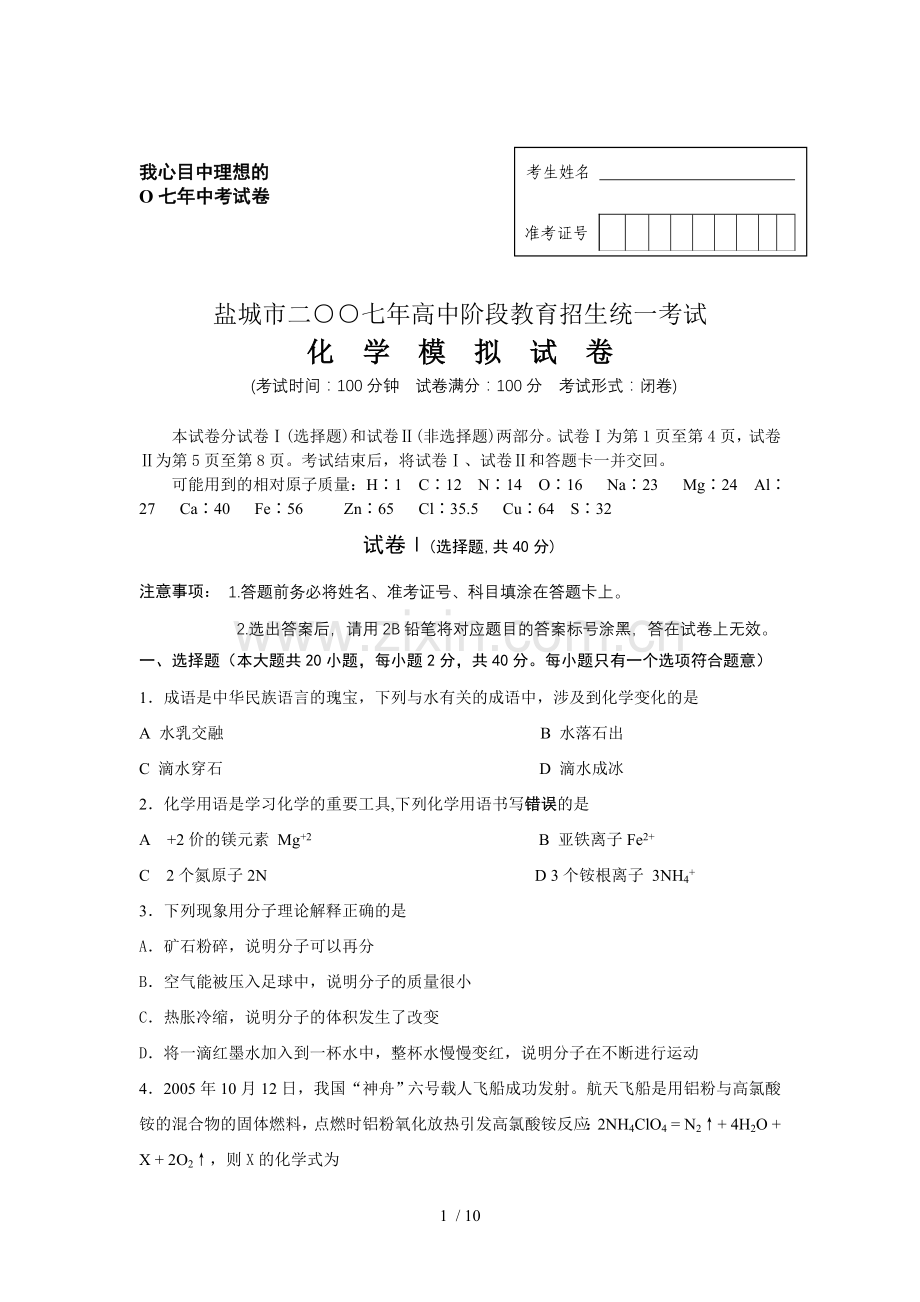 高中招生考试化学模拟模拟考试盐城.doc_第1页