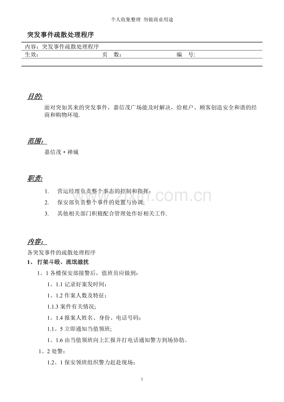 突发事件疏散处理程序.doc_第1页