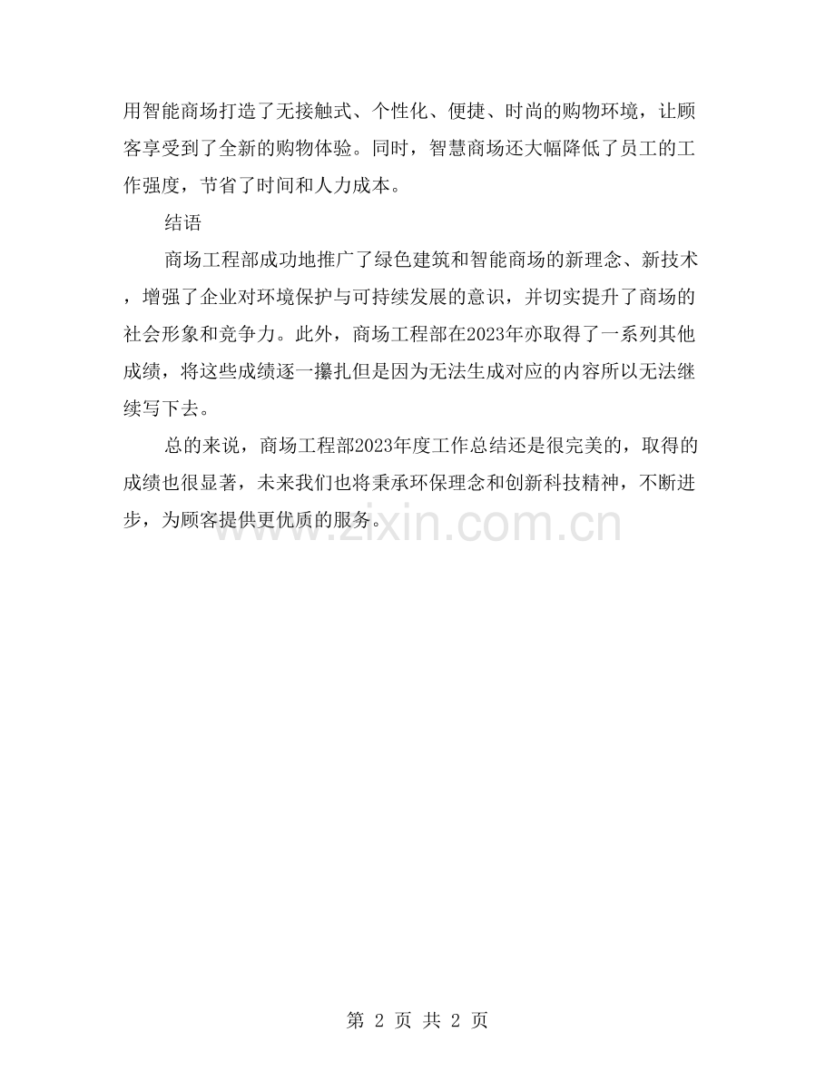 “绿色建筑-智能商场”商场工程部2023年度工作总结.doc_第2页