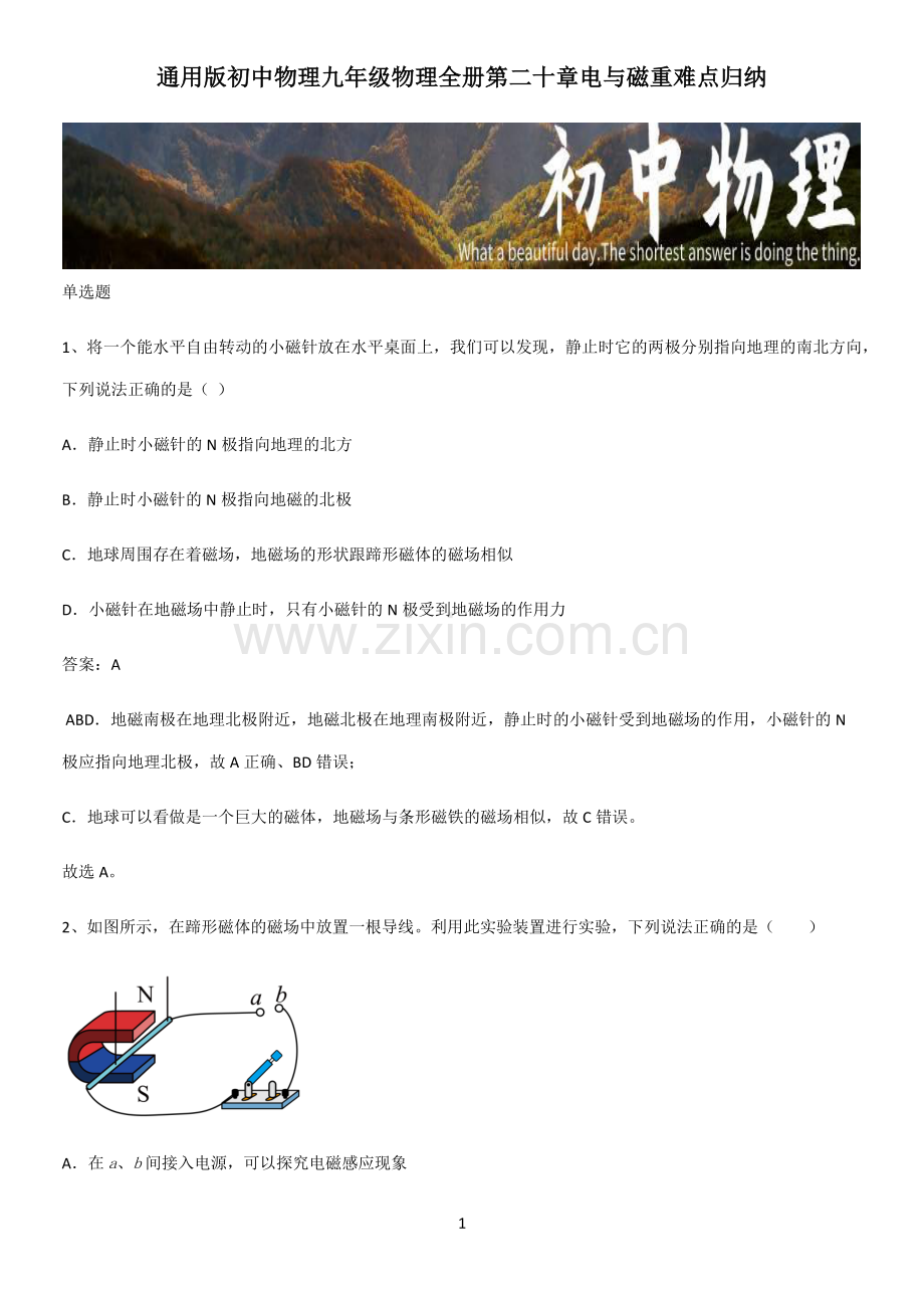 通用版初中物理九年级物理全册第二十章电与磁重难点归纳.pdf_第1页