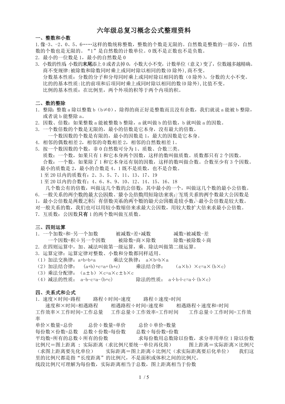 小学教育数学毕业班总复习概念整理.doc_第1页