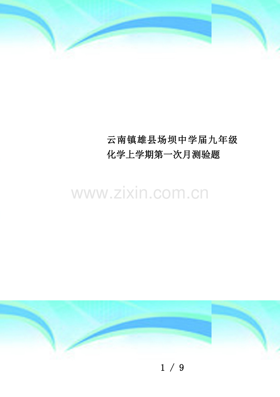 云南镇雄县场坝中学届九年级化学上学期第一次月测验题.doc_第1页