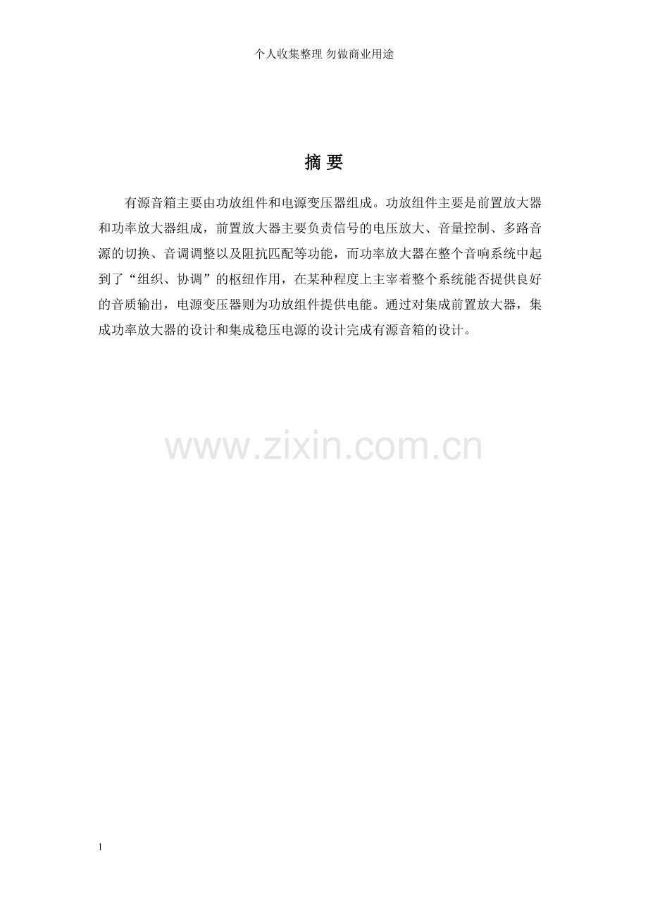 课设有源音箱论文.doc_第1页