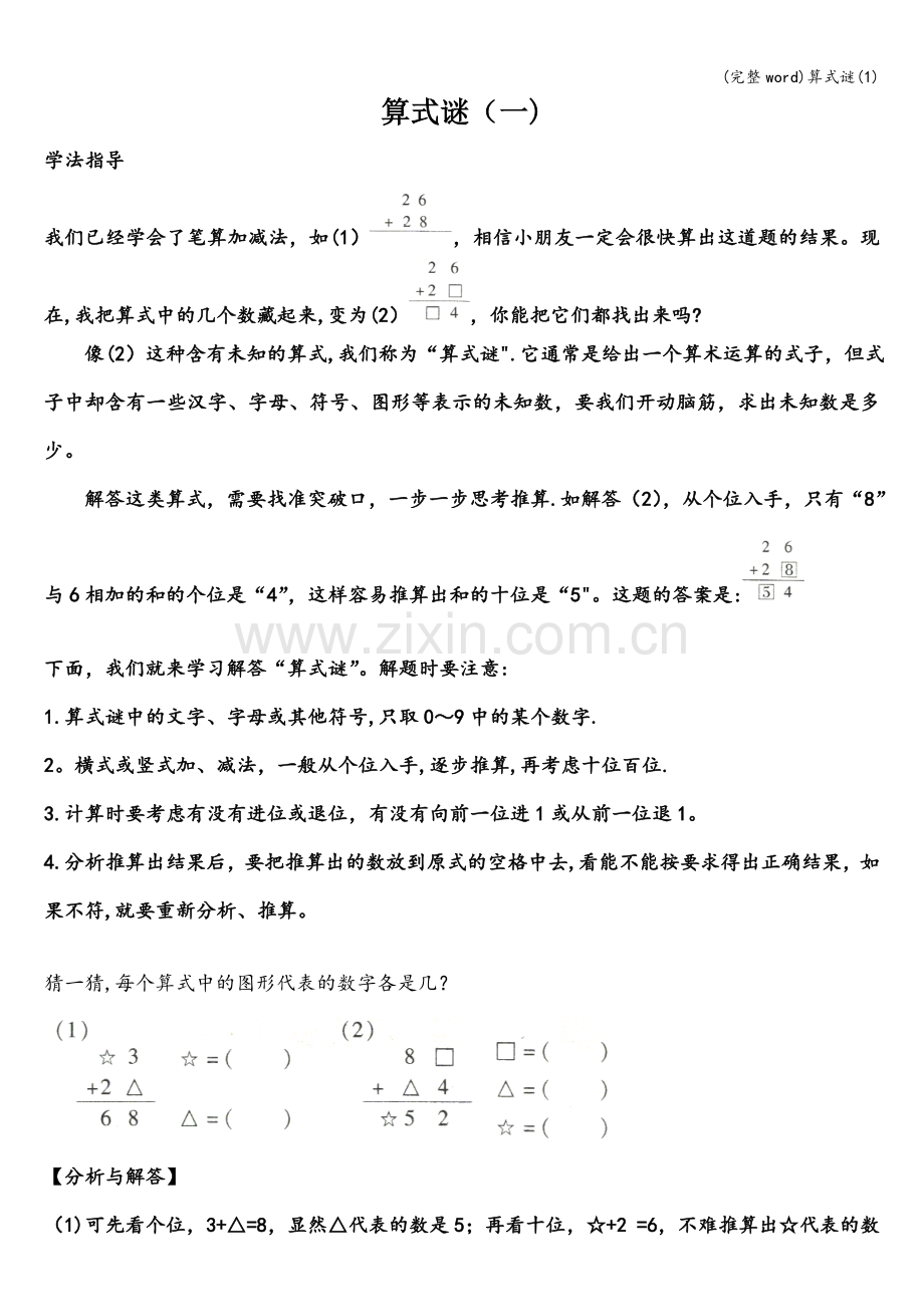 算式谜(1).doc_第1页