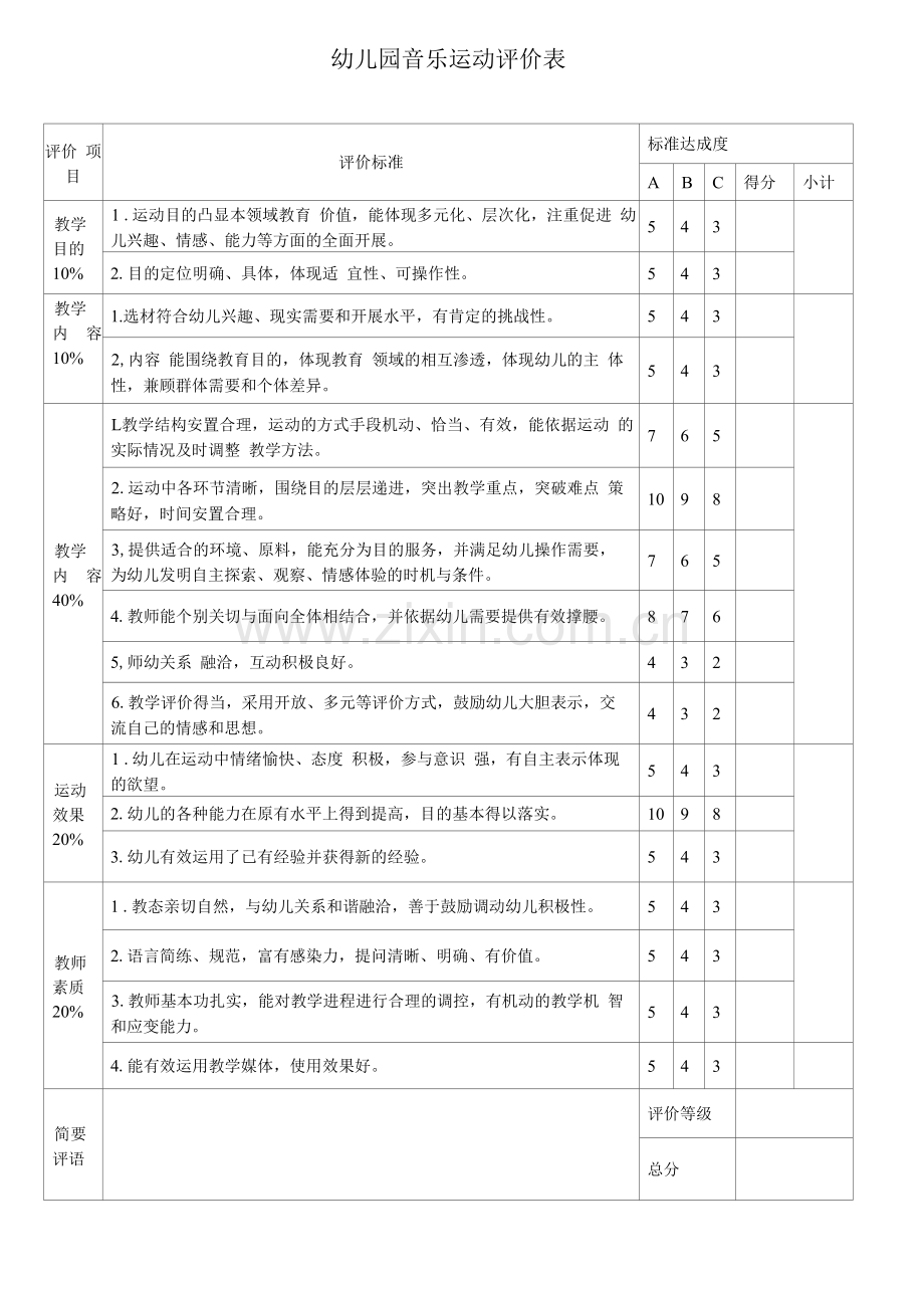 音乐活动评价表模板.docx_第1页