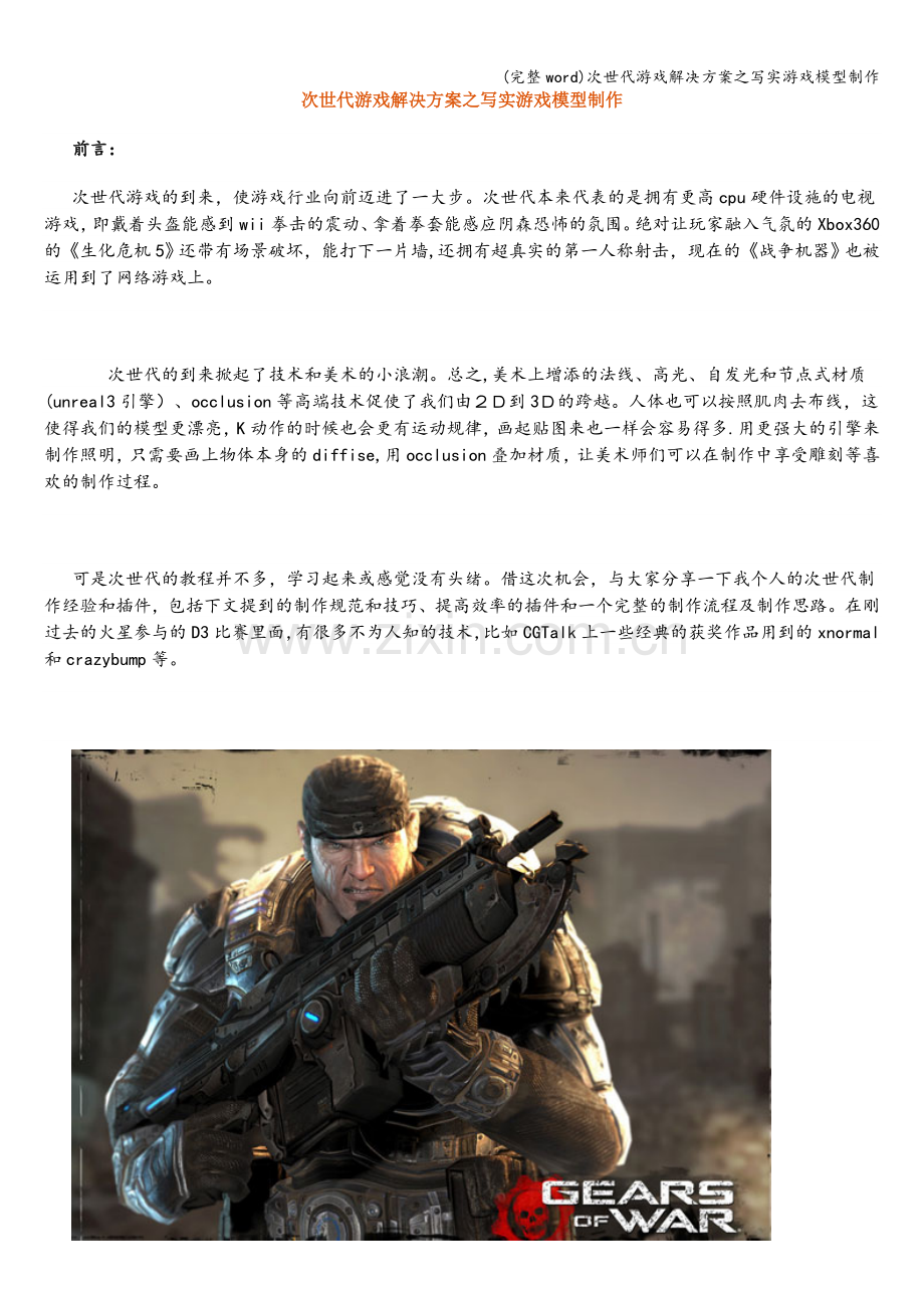 次世代游戏解决方案之写实游戏模型制作.doc_第1页