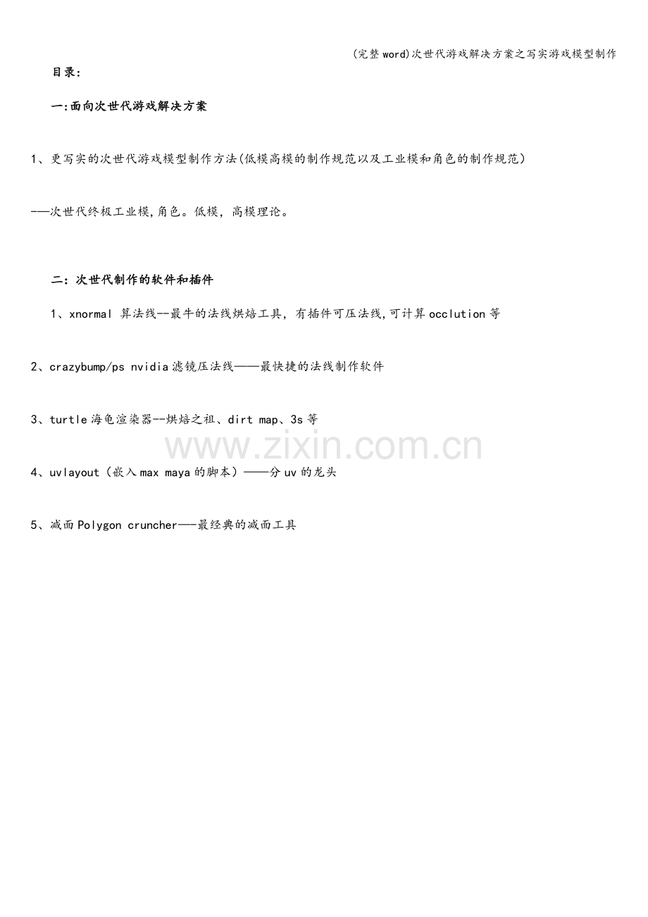 次世代游戏解决方案之写实游戏模型制作.doc_第2页