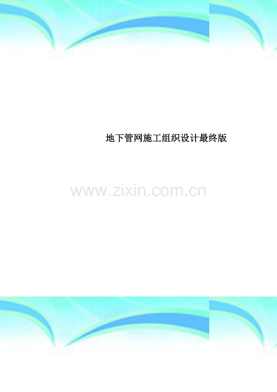 地下管网施工组织设计最终版.doc_第1页