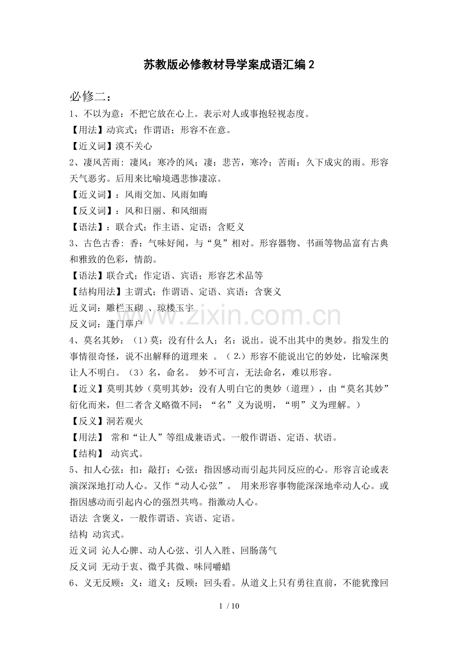 苏教版必修优秀教材教案成语汇编.doc_第1页