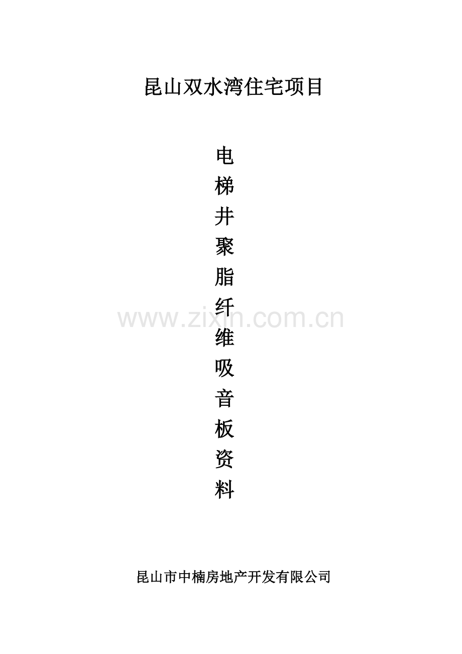 聚酯纤维吸音板施工方案.doc_第1页
