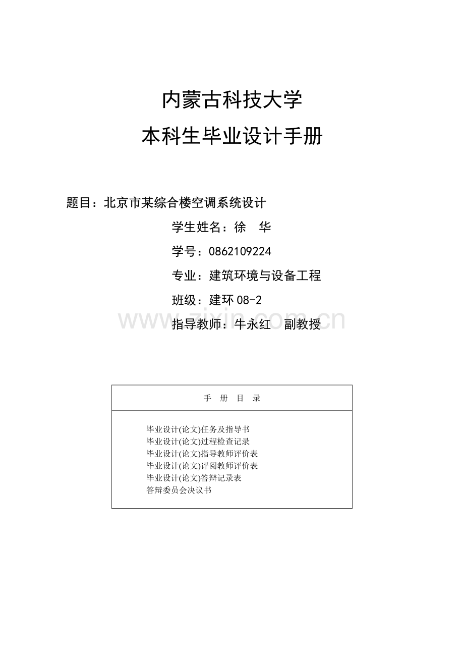 北京某综合楼空调系统研究设计.doc_第1页