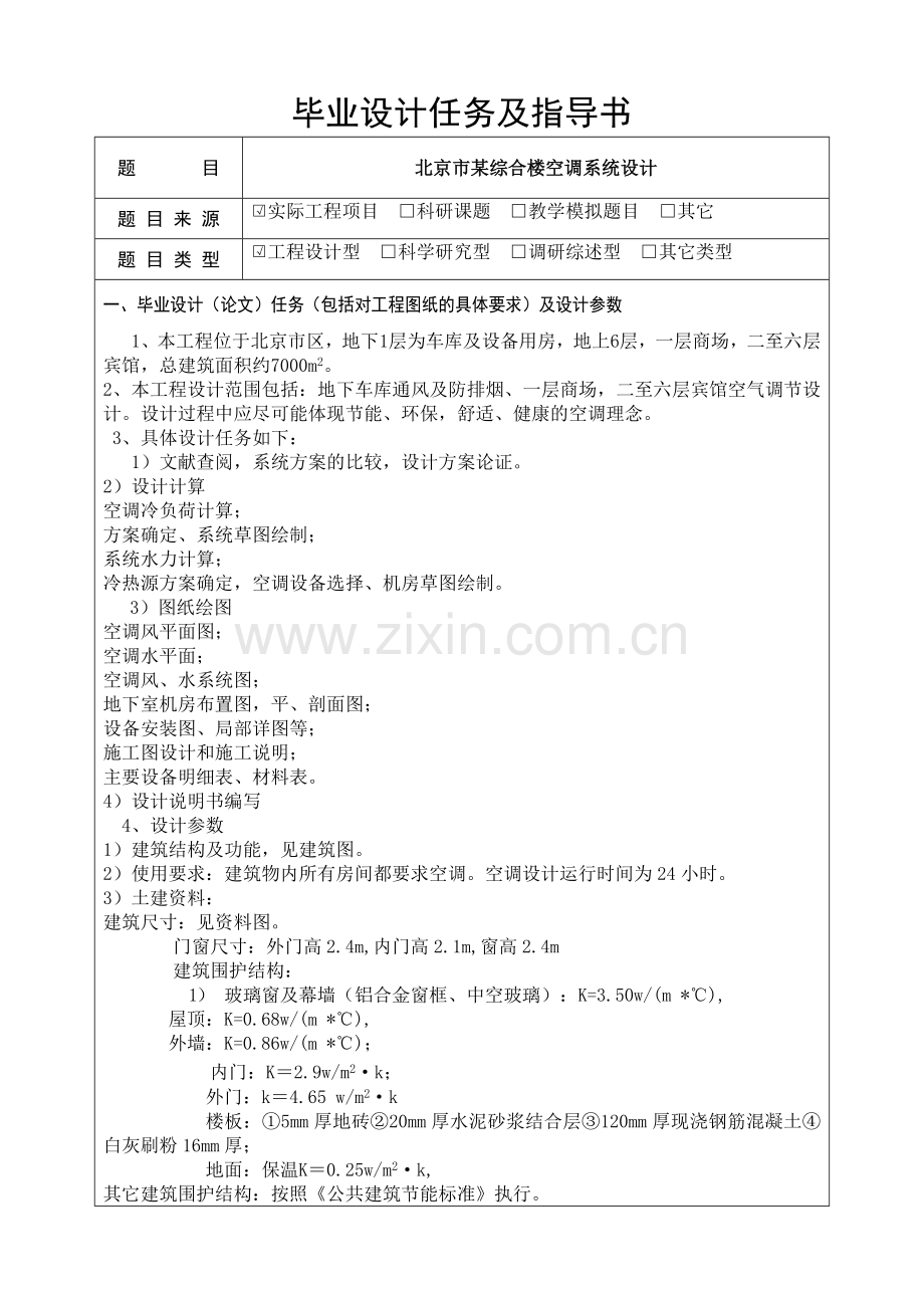 北京某综合楼空调系统研究设计.doc_第2页