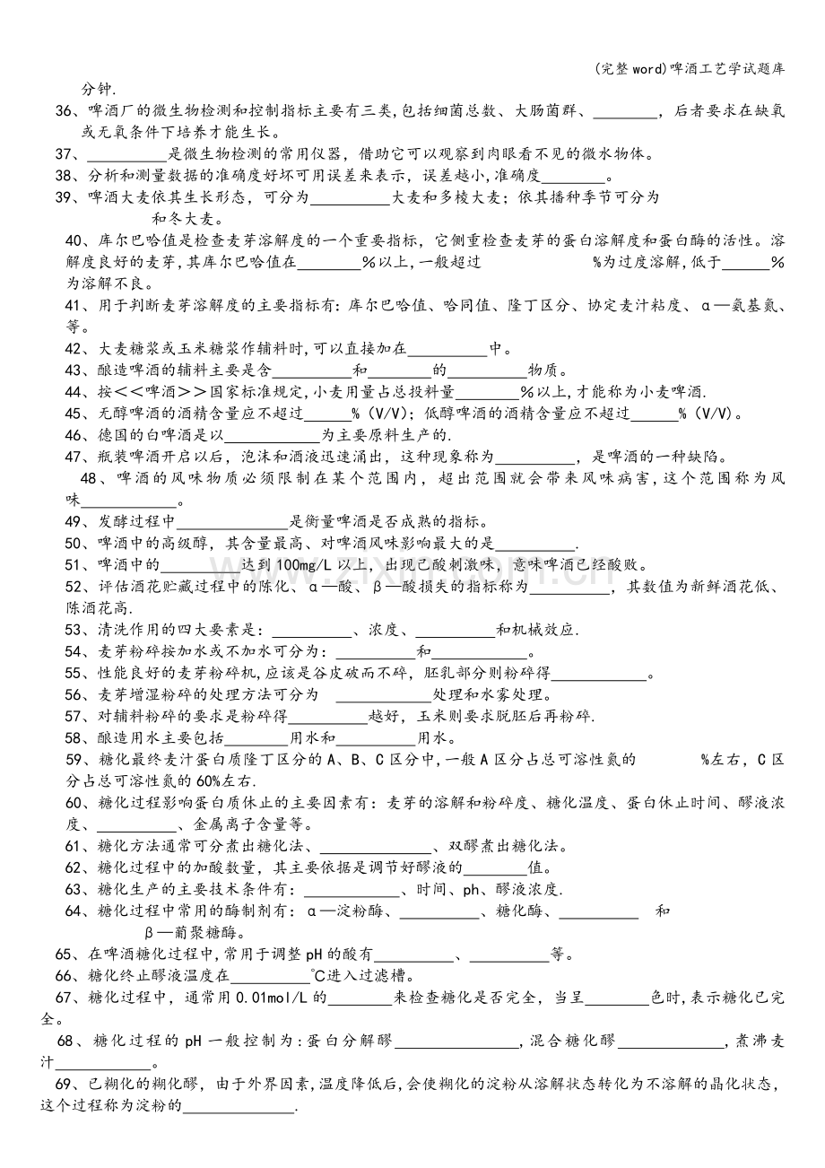 啤酒工艺学试题库.doc_第2页