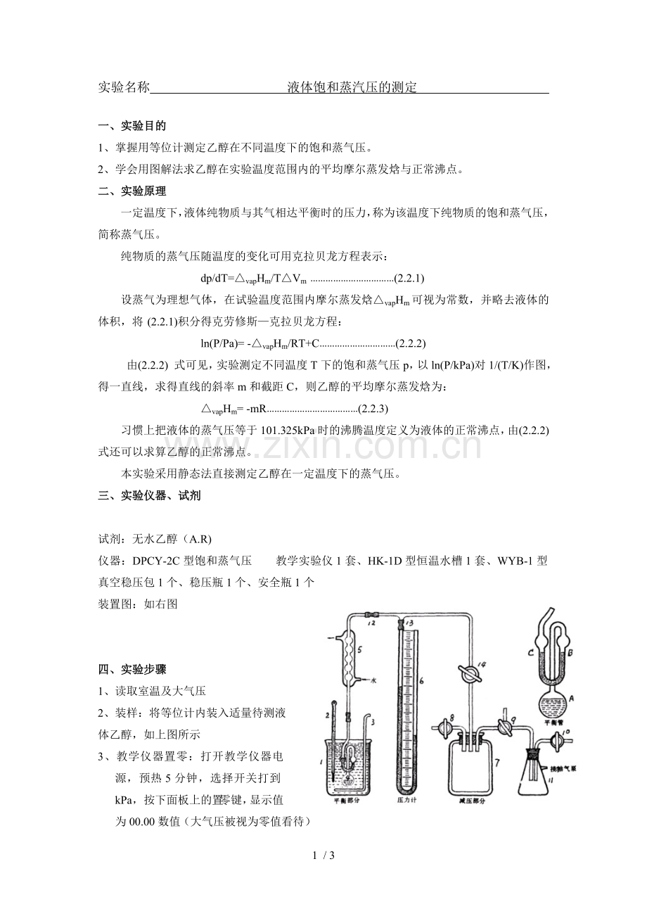 饱和蒸汽压测定.doc_第1页