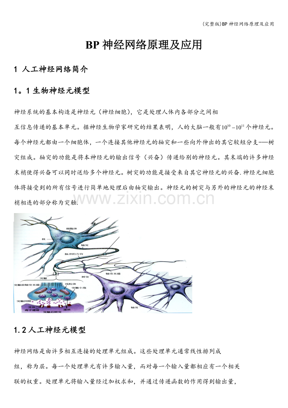 BP神经网络原理及应用.doc_第1页