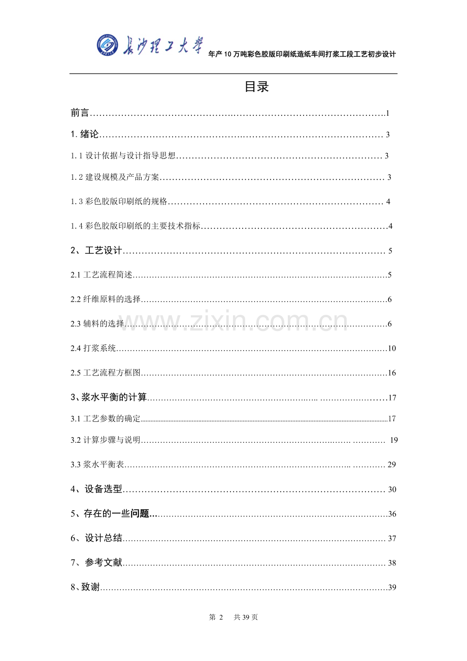 年产10万吨彩色胶版印刷纸造纸车间打浆工段工艺初步设计--大学论文.doc_第2页