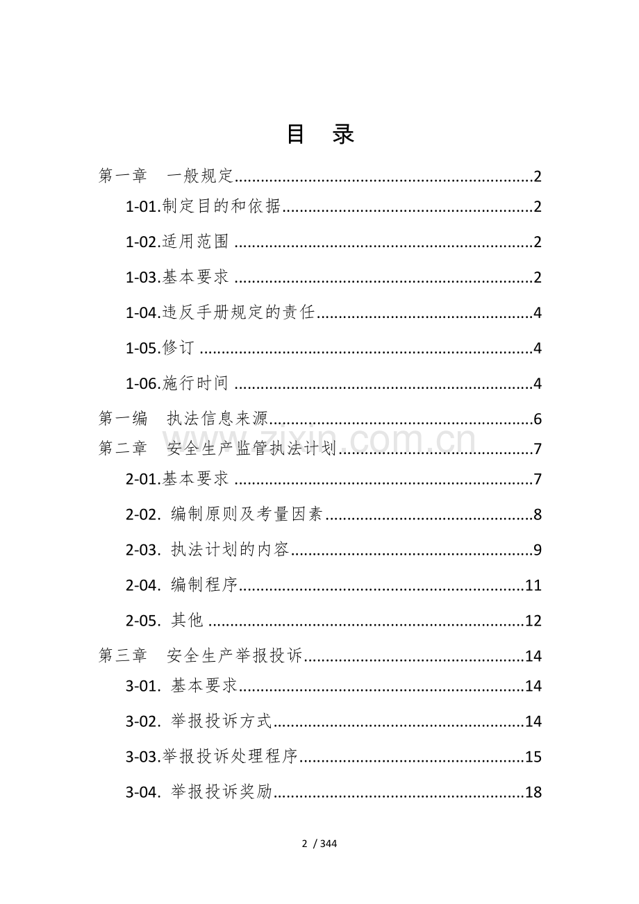 安全生产监管执法手册(2016年新版).doc_第2页