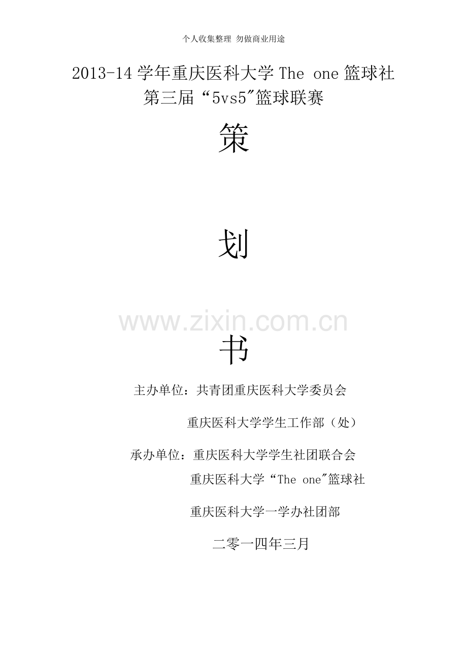 篮球赛策划书综合终稿.doc_第1页
