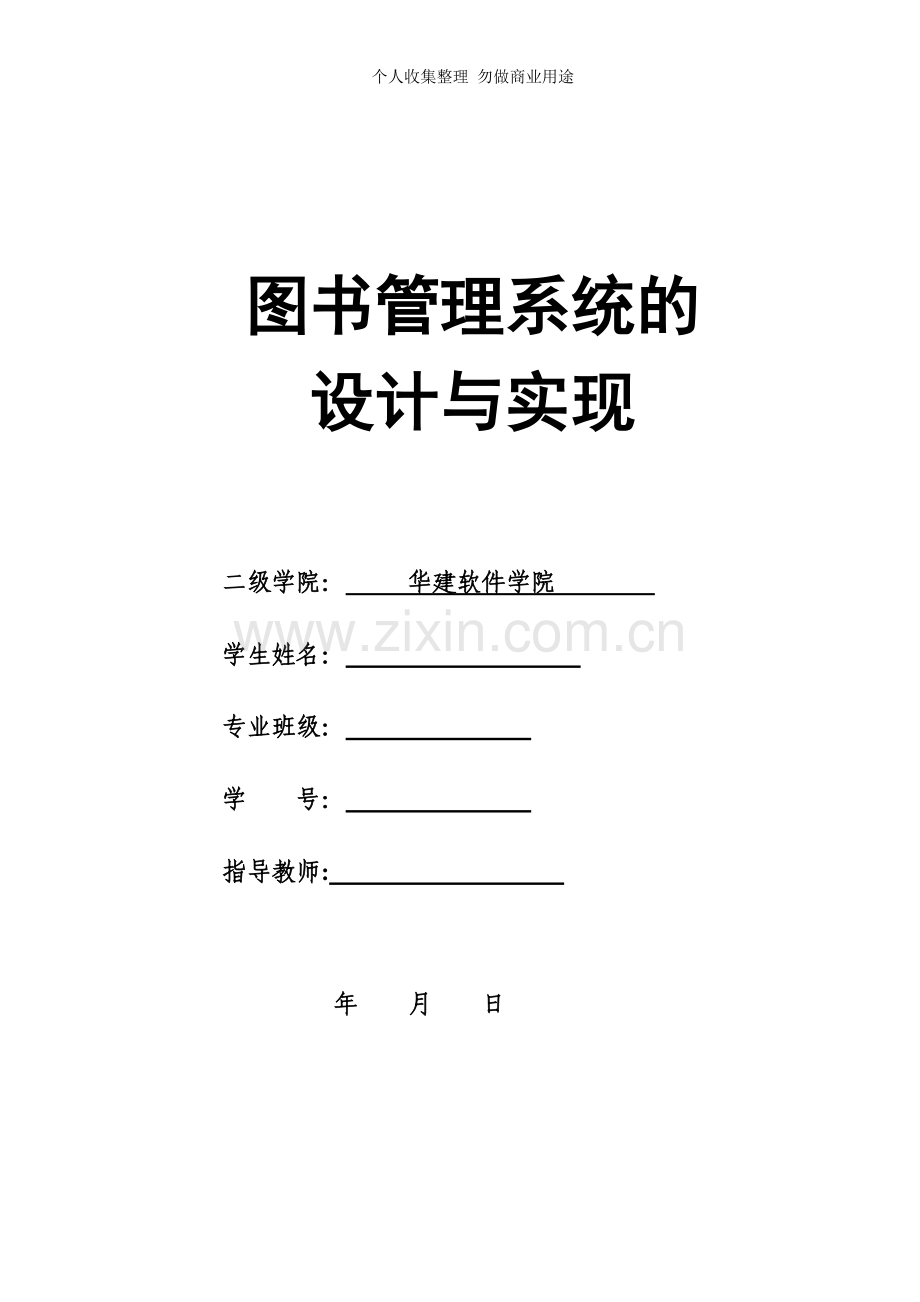 论文图书管理系统的设计与实现.doc_第1页