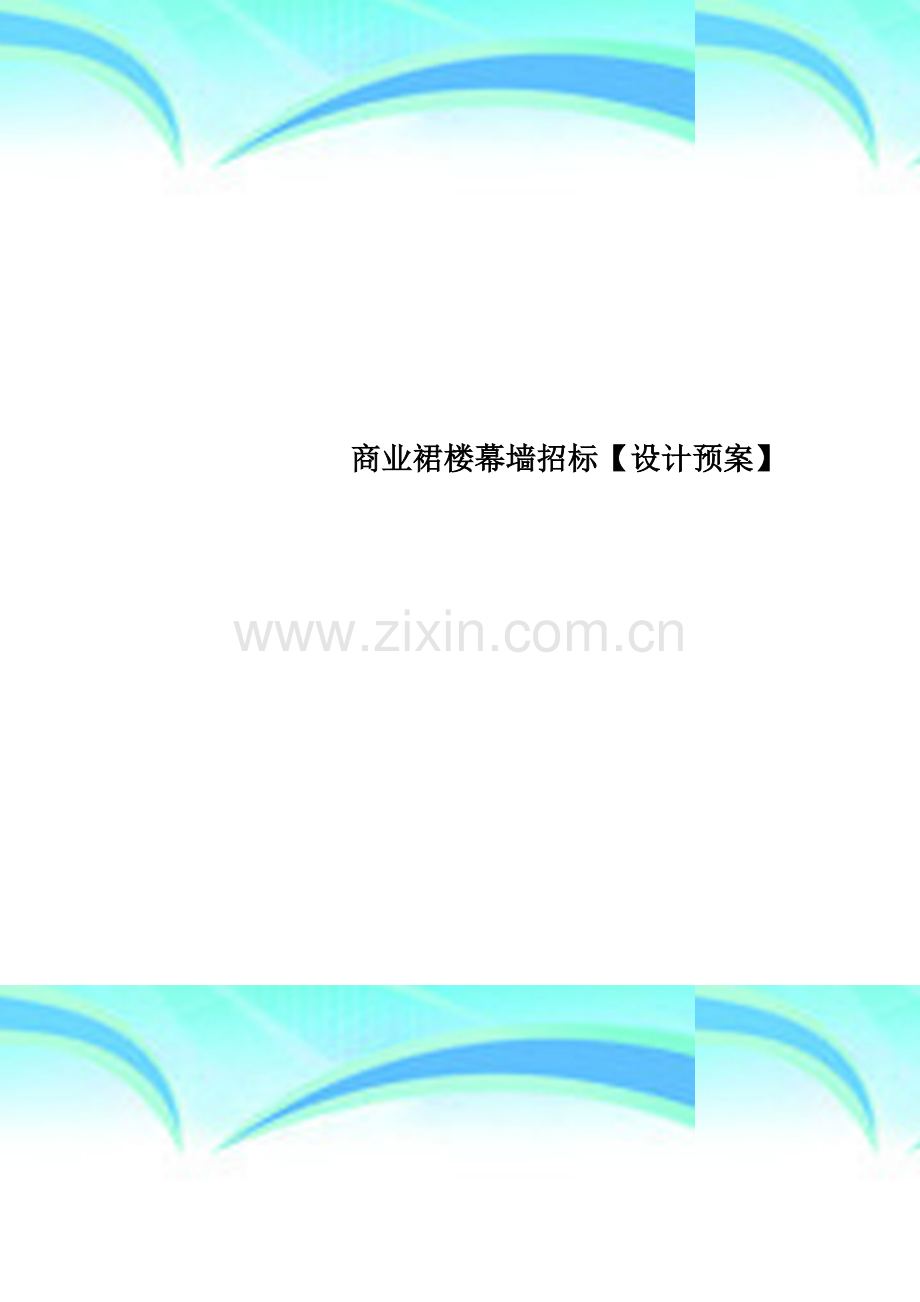 商业裙楼幕墙招标【设计预案】.doc_第1页